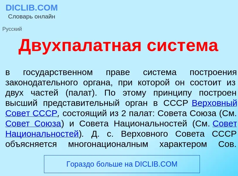 Che cos'è Двухпал<font color="red">а</font>тная сист<font color="red">е</font>ма - definizione