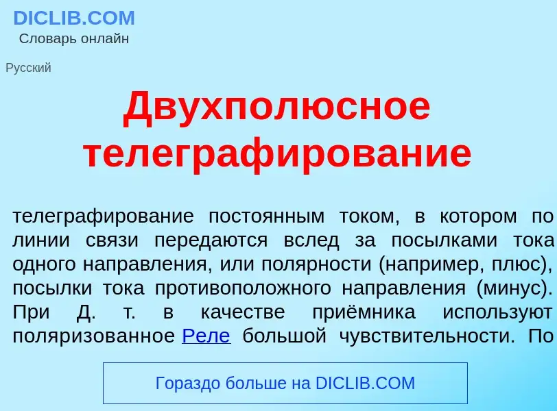 Что такое Двухп<font color="red">о</font>люсное телеграф<font color="red">и</font>рование - определе