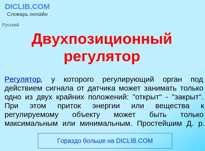 What is Двухпозици<font color="red">о</font>нный регул<font color="red">я</font>тор - definition