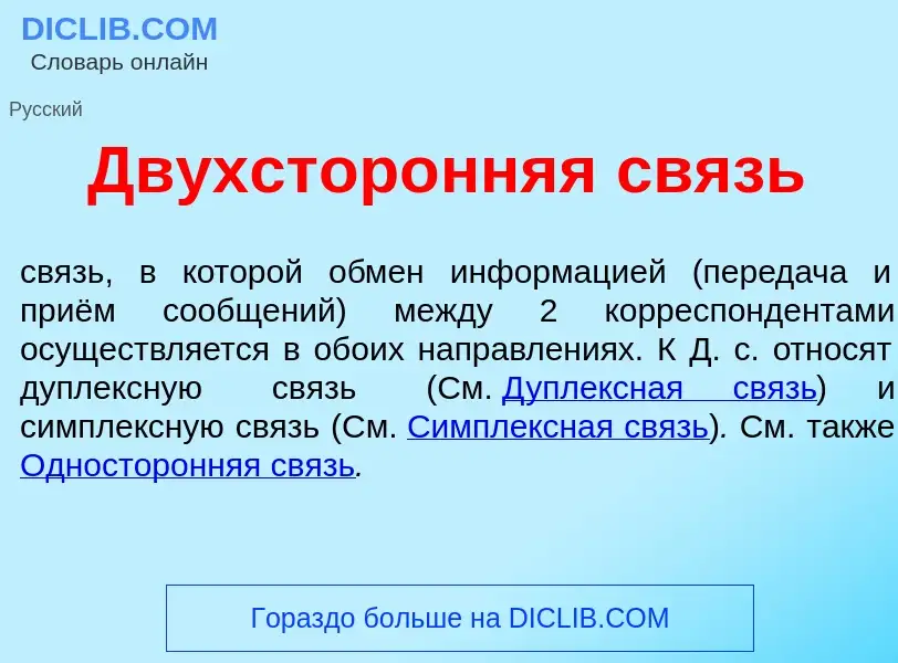 O que é Двухстор<font color="red">о</font>нняя связь - definição, significado, conceito