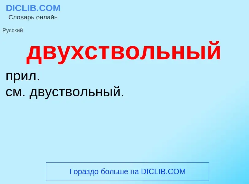 O que é двухствольный - definição, significado, conceito