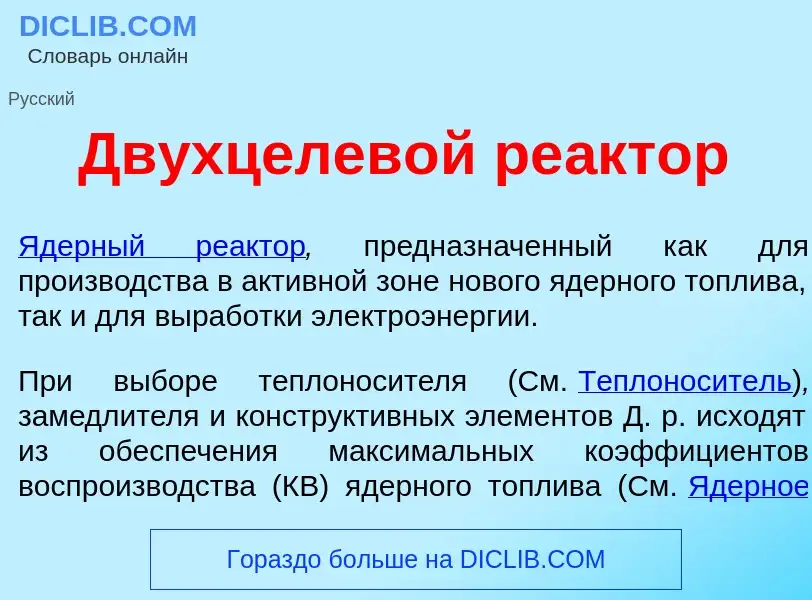 Что такое Двухцелев<font color="red">о</font>й ре<font color="red">а</font>ктор - определение