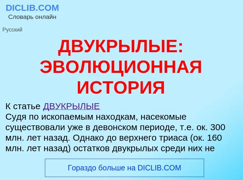 Что такое ДВУКРЫЛЫЕ: ЭВОЛЮЦИОННАЯ ИСТОРИЯ - определение