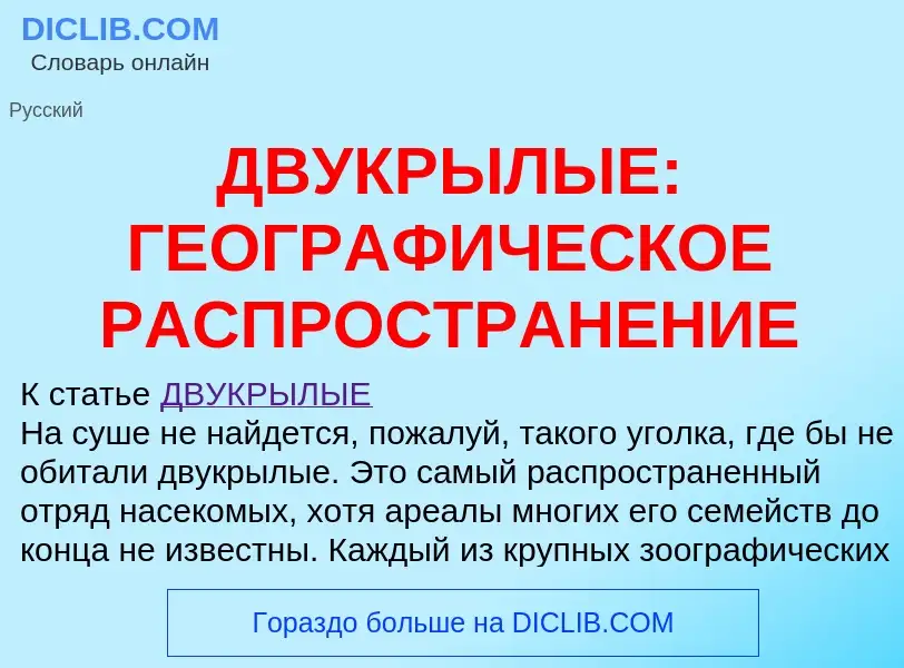 Что такое ДВУКРЫЛЫЕ: ГЕОГРАФИЧЕСКОЕ РАСПРОСТРАНЕНИЕ - определение