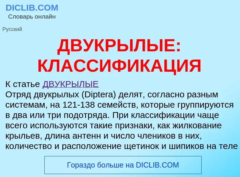 Что такое ДВУКРЫЛЫЕ: КЛАССИФИКАЦИЯ - определение