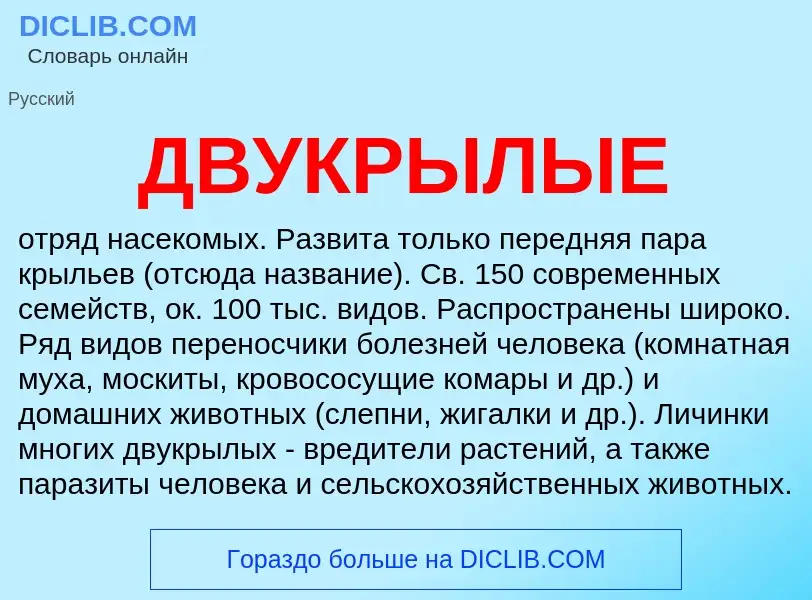 What is ДВУКРЫЛЫЕ - definition