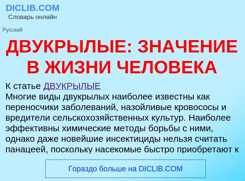 Что такое ДВУКРЫЛЫЕ: ЗНАЧЕНИЕ В ЖИЗНИ ЧЕЛОВЕКА - определение