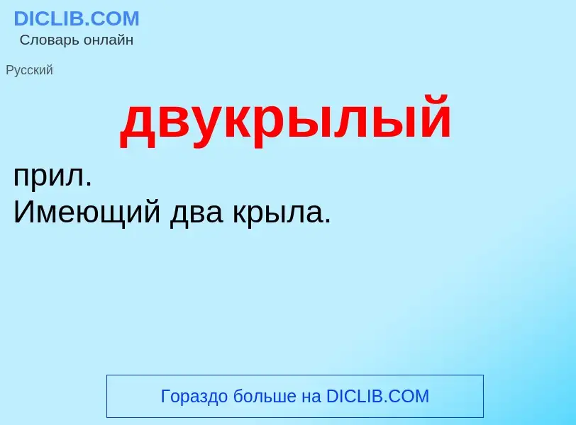 What is двукрылый - definition