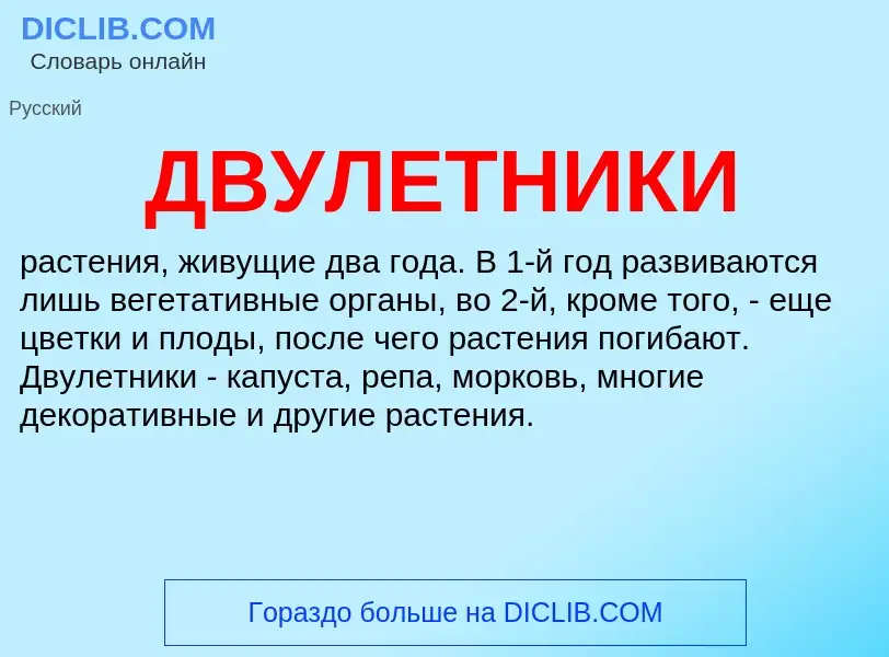 What is ДВУЛЕТНИКИ - definition