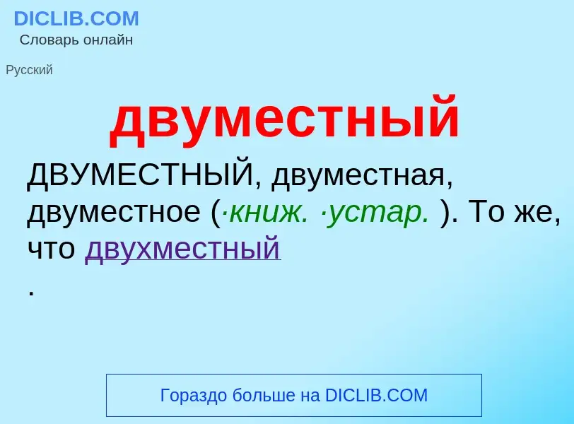 Что такое двуместный - определение