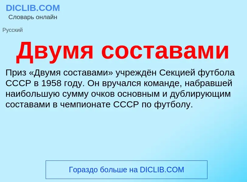 What is Двумя составами - meaning and definition