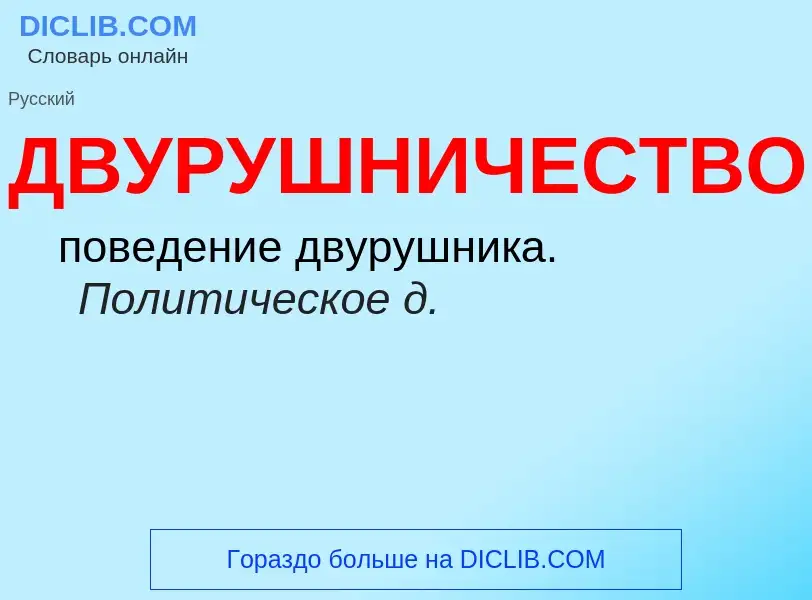 O que é ДВУРУШНИЧЕСТВО - definição, significado, conceito