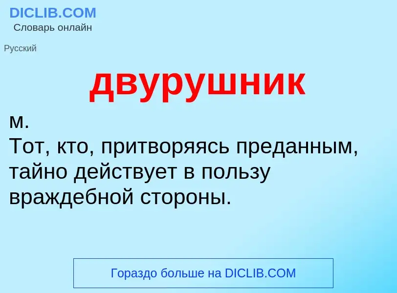 O que é двурушник - definição, significado, conceito