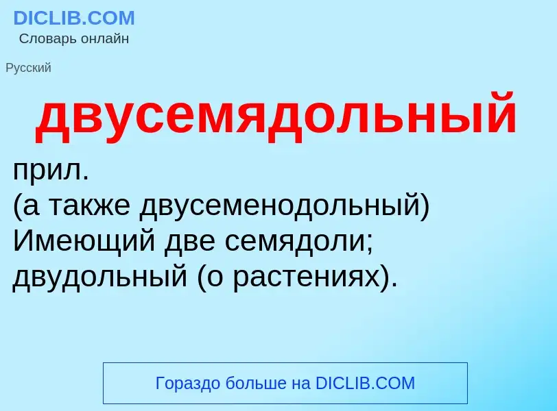 O que é двусемядольный - definição, significado, conceito