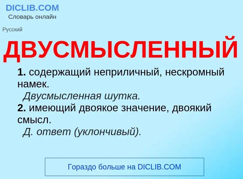 Что такое ДВУСМЫСЛЕННЫЙ - определение