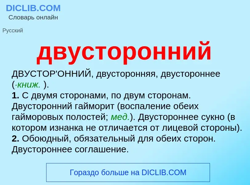 Что такое двусторонний - определение