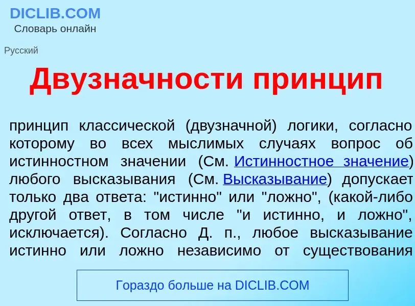 Что такое Двузн<font color="red">а</font>чности пр<font color="red">и</font>нцип - определение