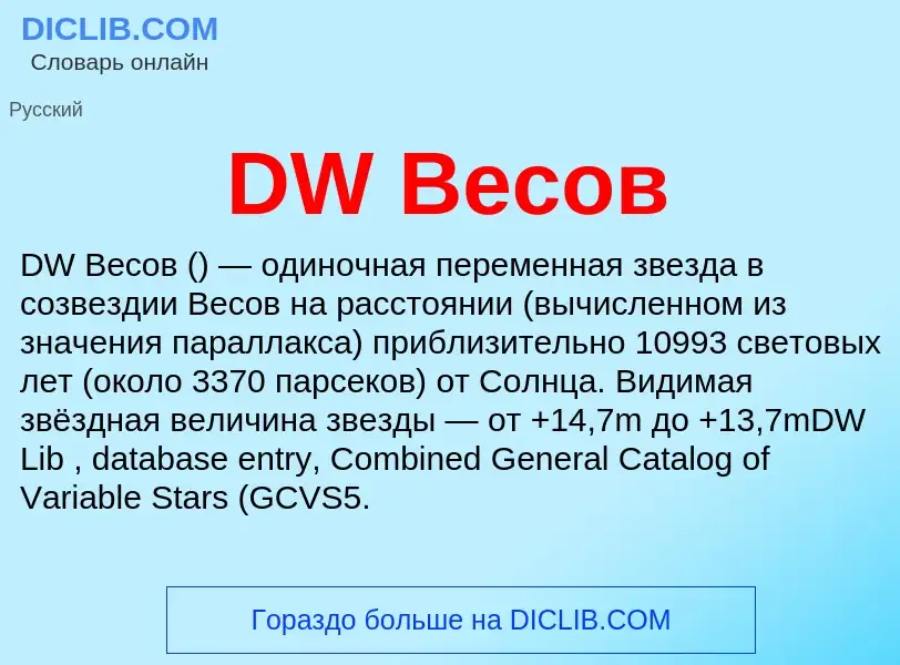 Что такое DW Весов - определение