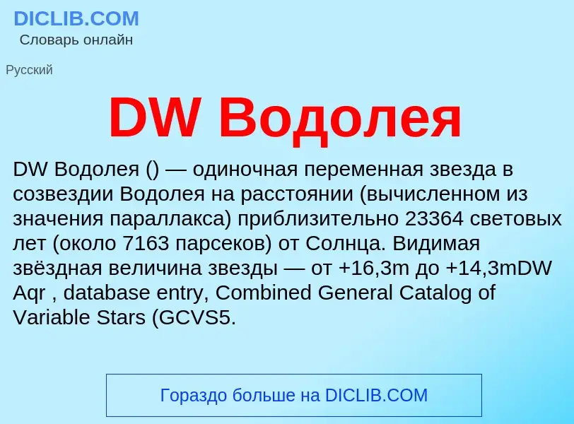 Что такое DW Водолея - определение