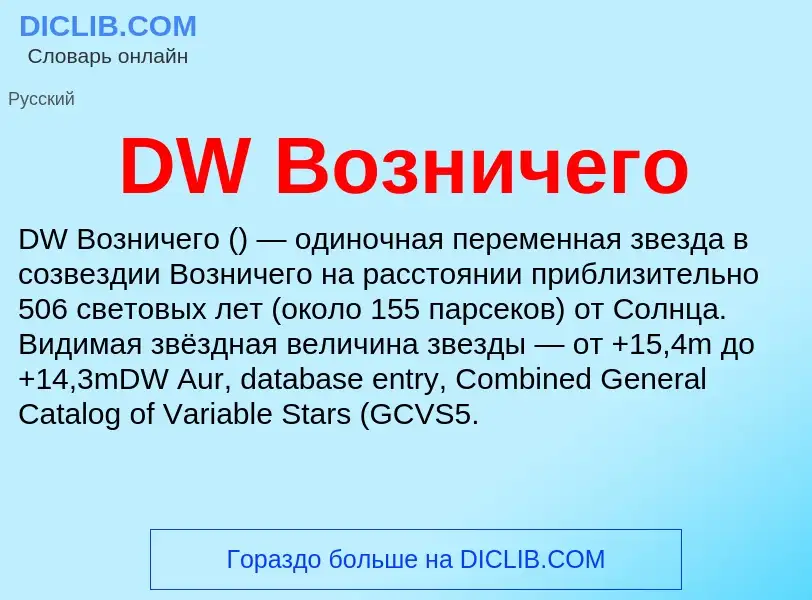 Что такое DW Возничего - определение