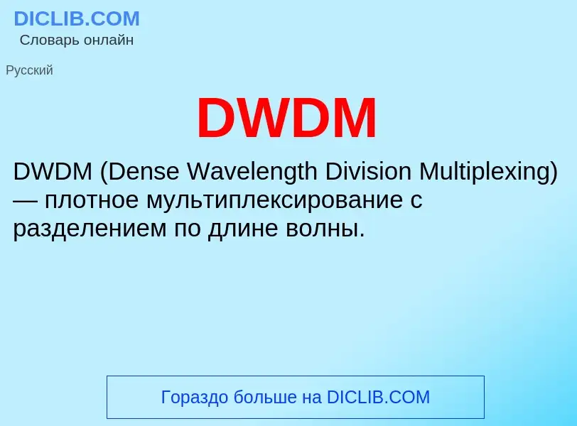 Что такое DWDM - определение