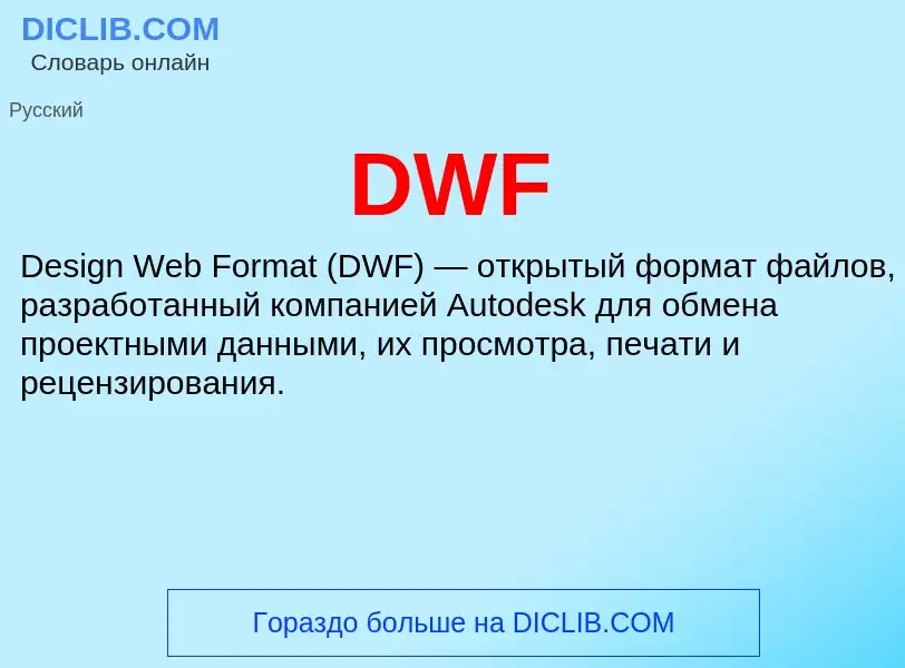 Что такое DWF - определение