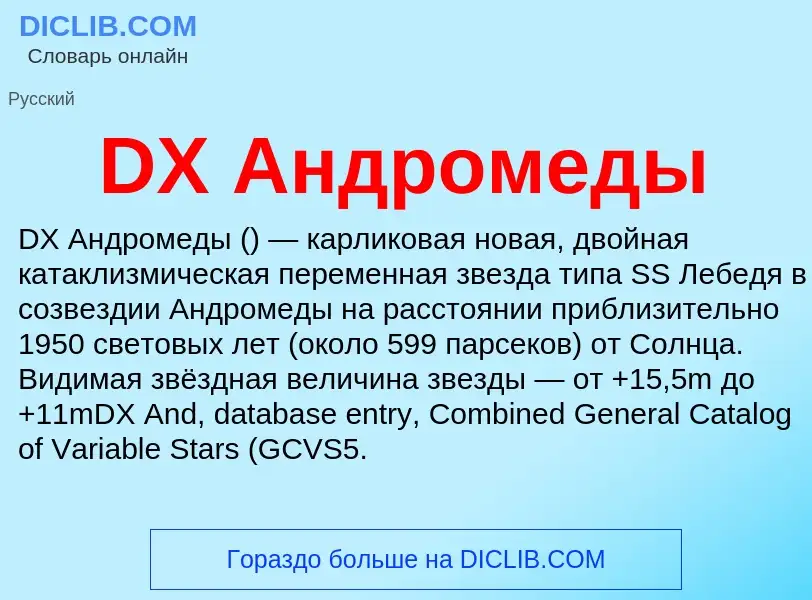 Что такое DX Андромеды - определение