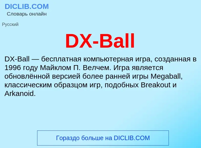 Τι είναι DX-Ball - ορισμός