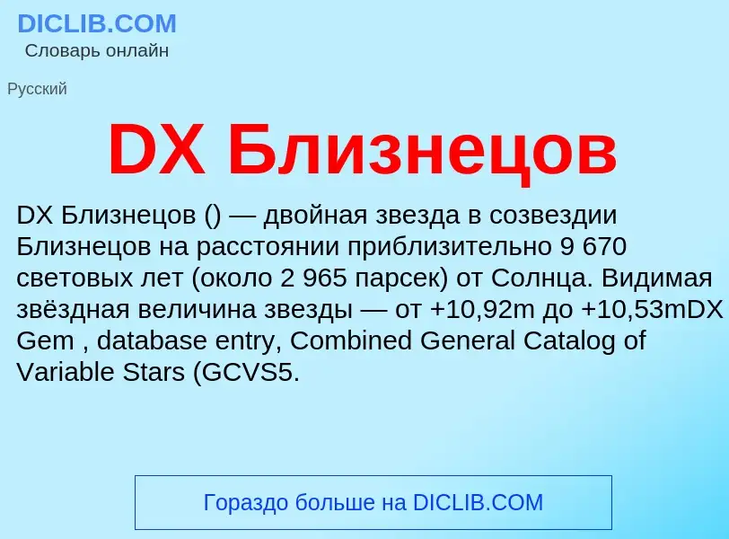 Что такое DX Близнецов - определение