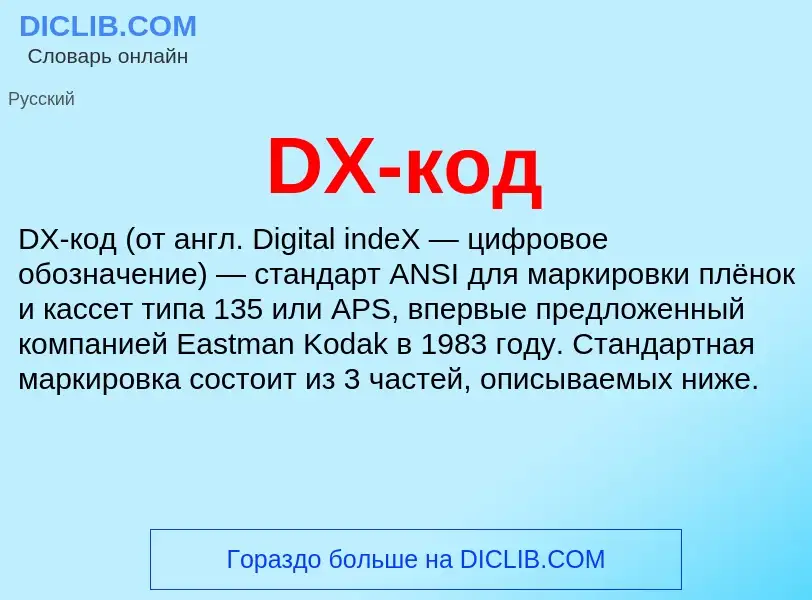 Τι είναι DX-код - ορισμός