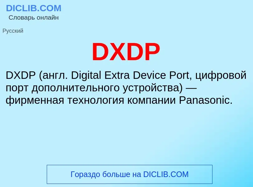 Что такое DXDP - определение