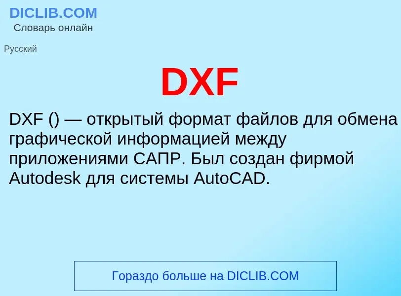 Что такое DXF - определение