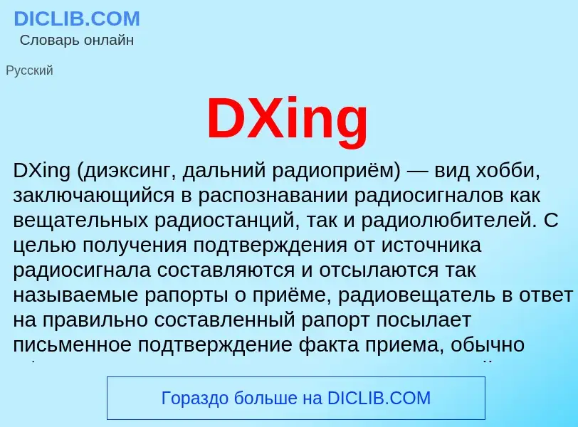 Что такое DXing - определение