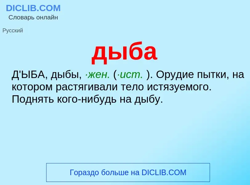 What is дыба - meaning and definition