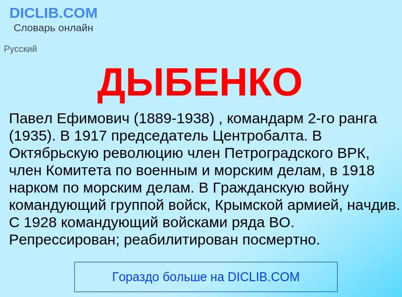 Wat is ДЫБЕНКО - definition