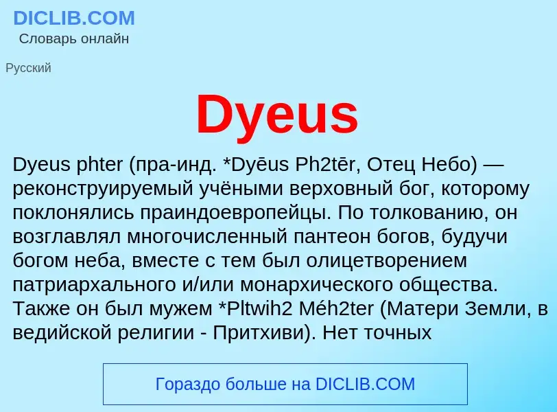 Что такое Dyeus - определение