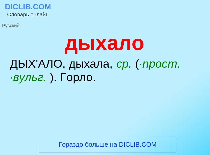 What is дыхало - definition