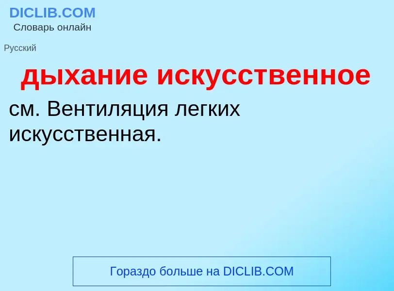 ¿Qué es дыхание искусственное? - significado y definición