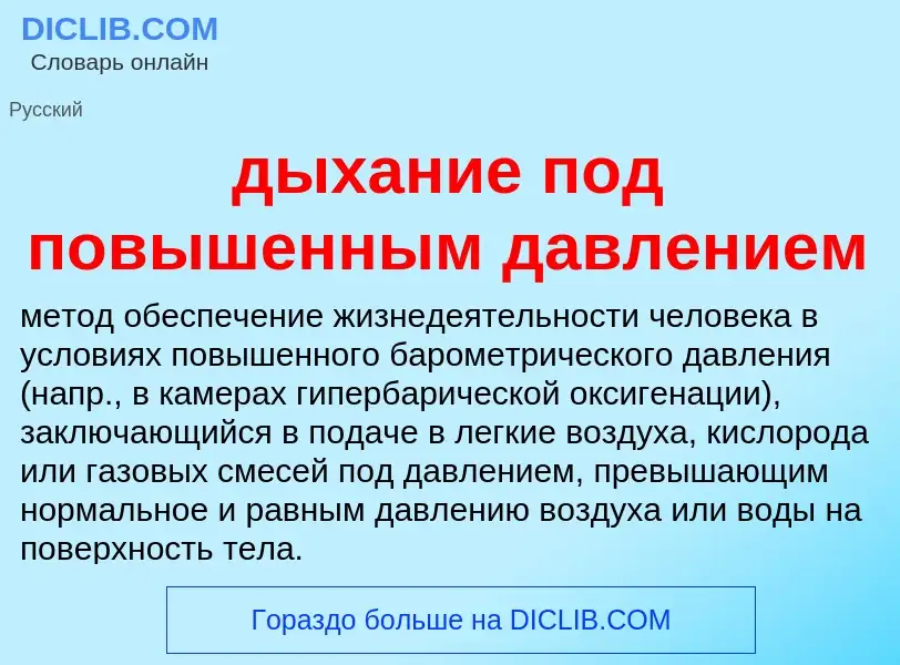 ¿Qué es дыхание под повышенным давлением? - significado y definición