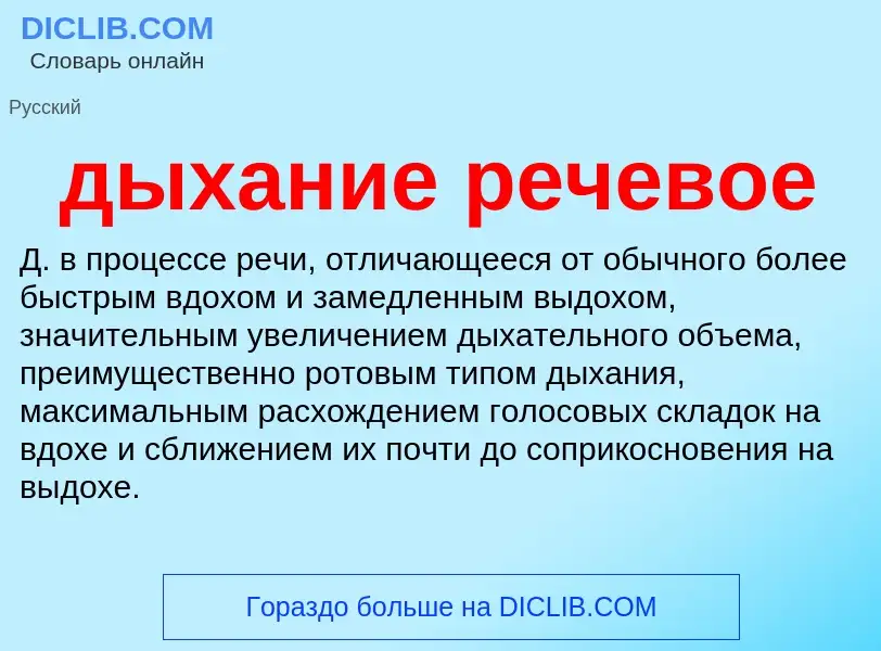 ¿Qué es дыхание речевое? - significado y definición