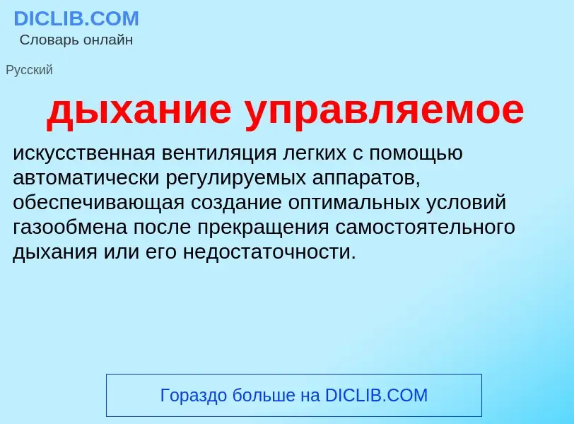 ¿Qué es дыхание управляемое? - significado y definición