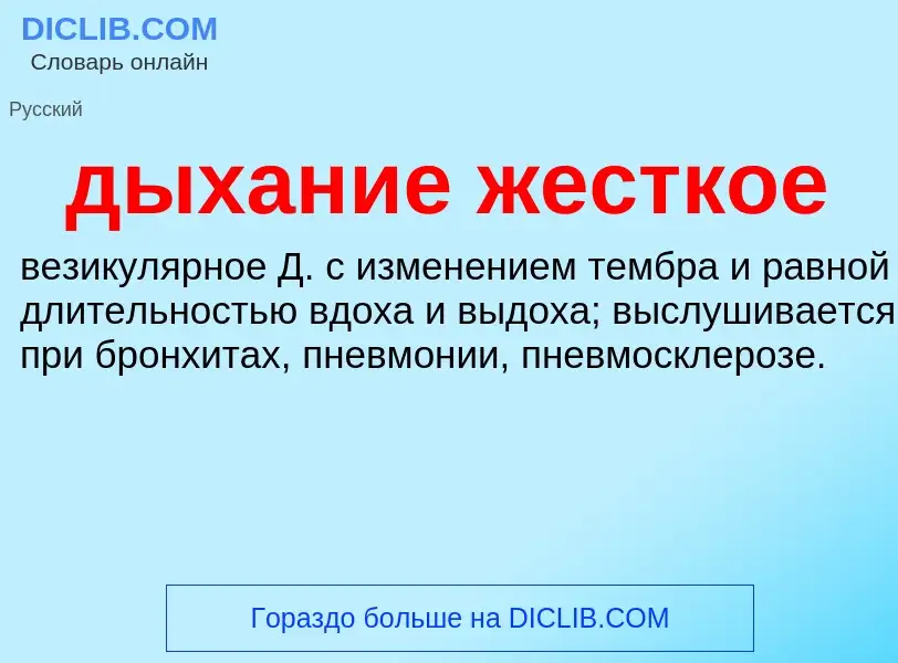 ¿Qué es дыхание жесткое? - significado y definición