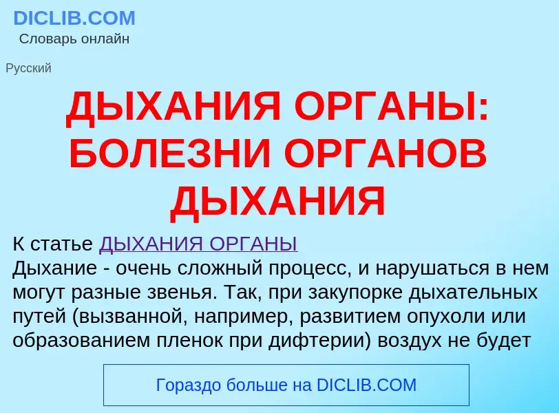 O que é ДЫХАНИЯ ОРГАНЫ: БОЛЕЗНИ ОРГАНОВ ДЫХАНИЯ - definição, significado, conceito