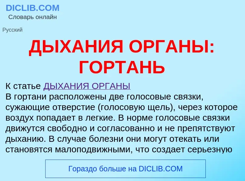 O que é ДЫХАНИЯ ОРГАНЫ: ГОРТАНЬ - definição, significado, conceito