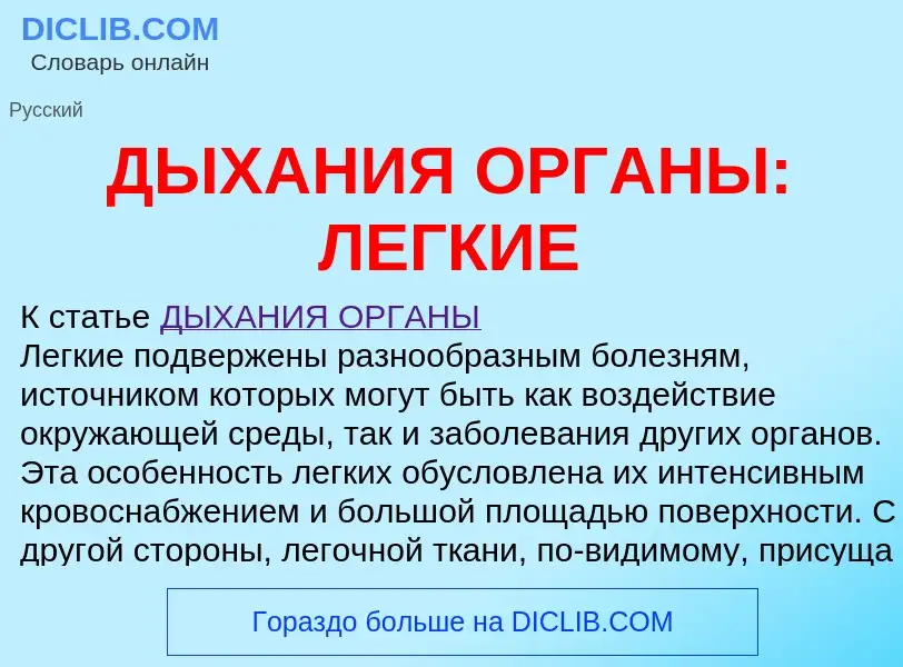 Что такое ДЫХАНИЯ ОРГАНЫ: ЛЕГКИЕ - определение