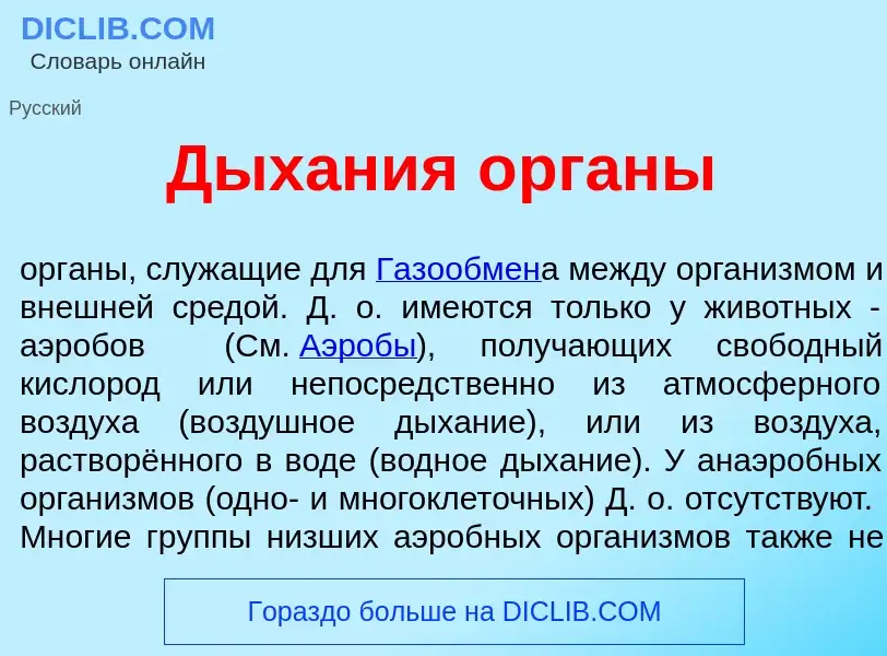 Che cos'è Дых<font color="red">а</font>ния <font color="red">о</font>рганы - definizione