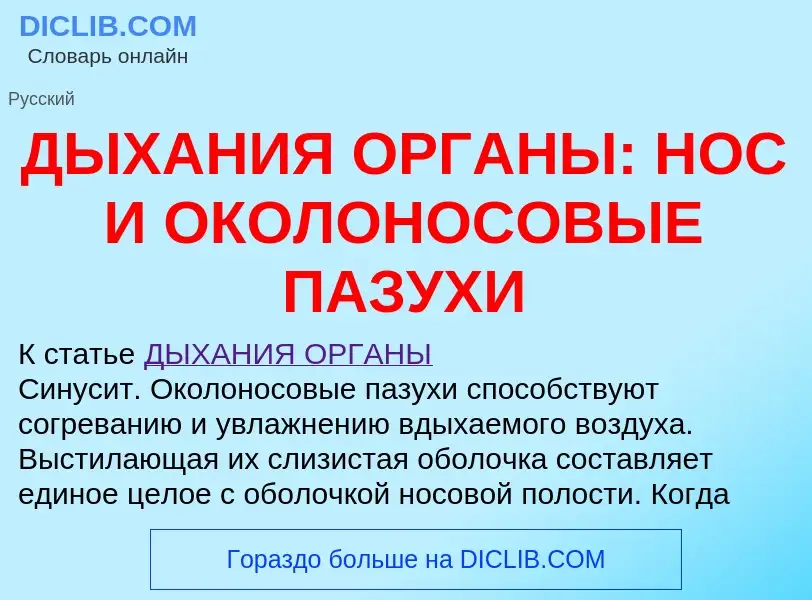 Что такое ДЫХАНИЯ ОРГАНЫ: НОС И ОКОЛОНОСОВЫЕ ПАЗУХИ - определение