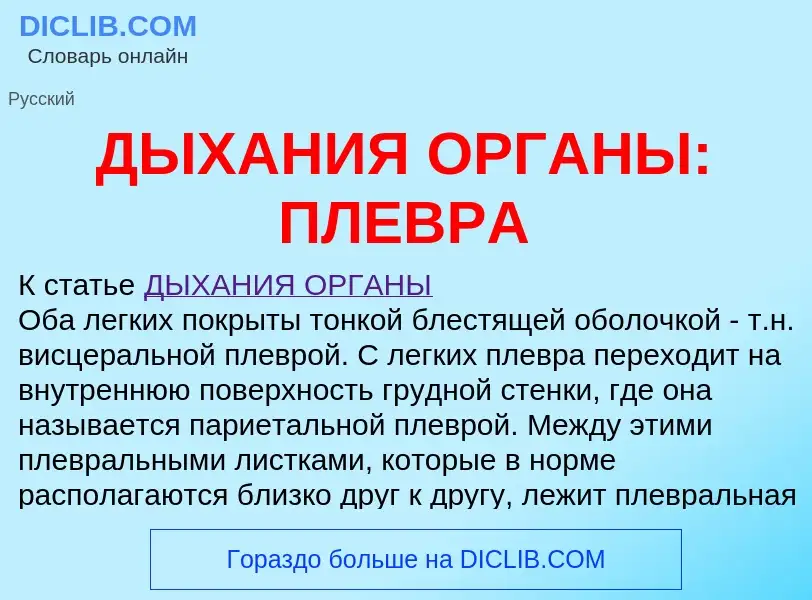 ¿Qué es ДЫХАНИЯ ОРГАНЫ: ПЛЕВРА? - significado y definición