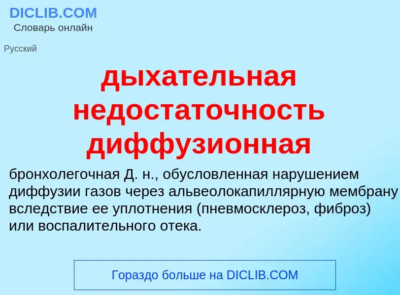 ¿Qué es дыхательная недостаточность диффузионная? - significado y definición