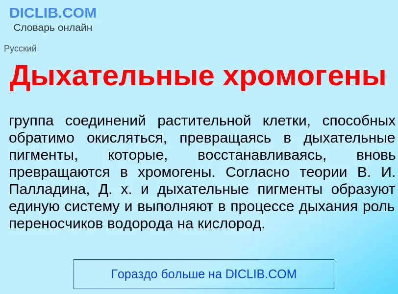 Qu'est-ce que Дых<font color="red">а</font>тельные хромог<font color="red">е</font>ны - définition